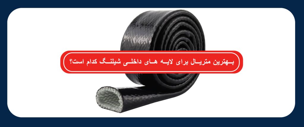 لایه های داخلی شیلنگ