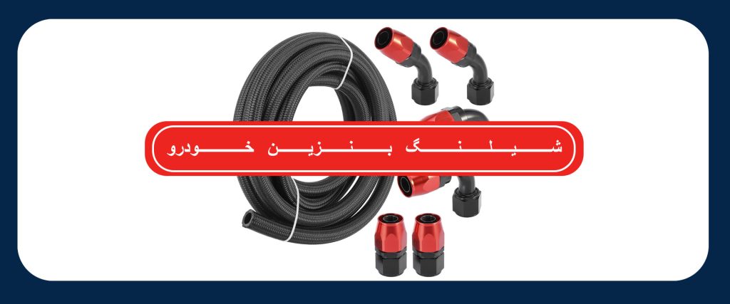 شیلنگ بنزین خودرو