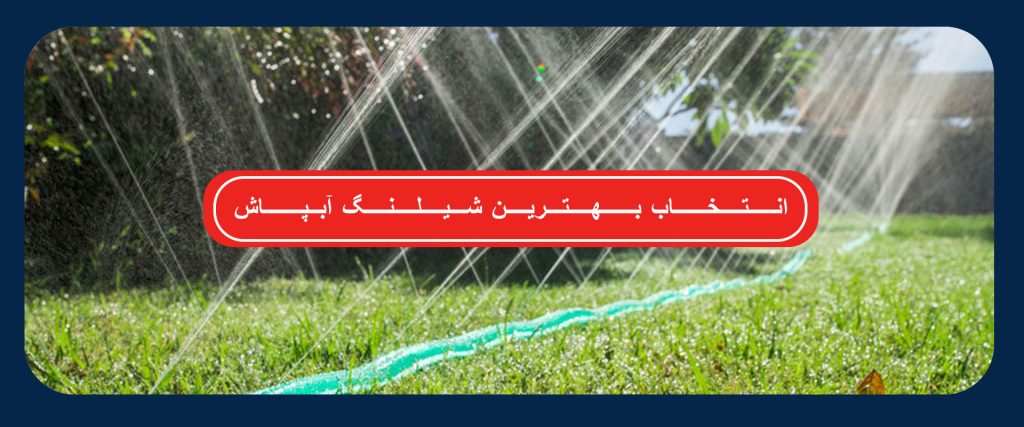 شیلنگ آبپاش