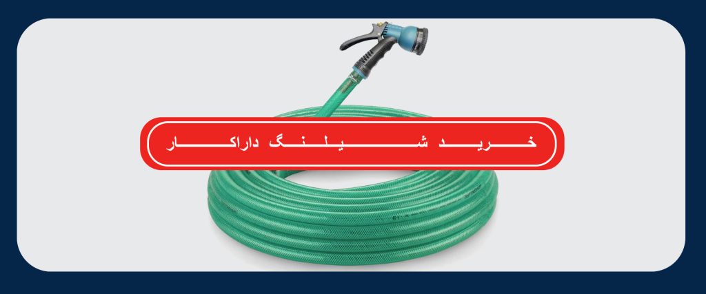 شیلنگ داراکار