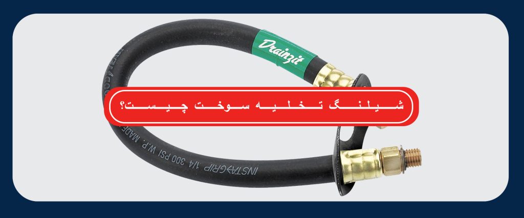 شیلنگ تخلیه سوخت