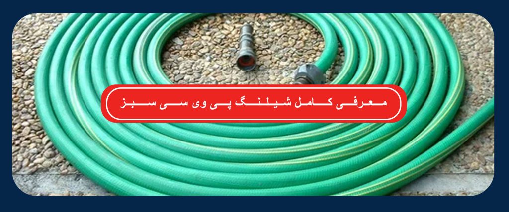 شیلنگ پی وی سی سبز