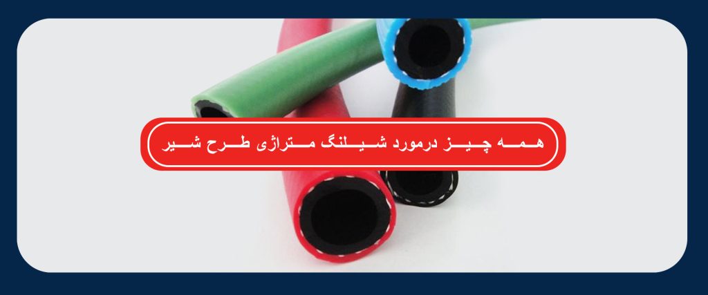 شیلنگ متراژی طرح شیر