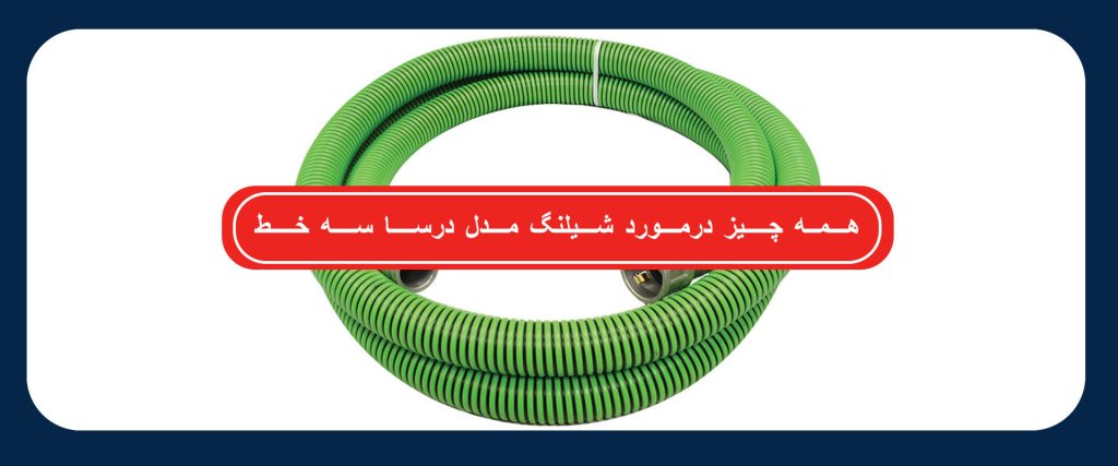 شیلنگ مدل درسا سه خط