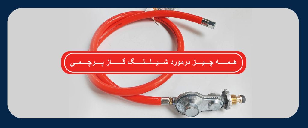 شیلنگ گاز پرچمی
