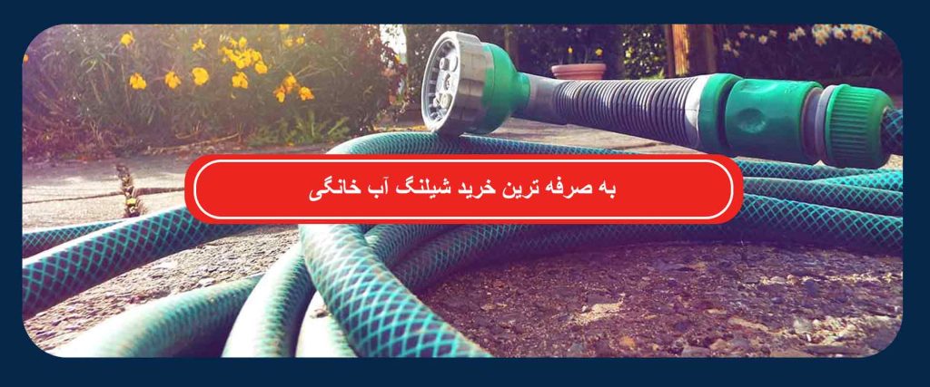 شیلنگ آب خانگی