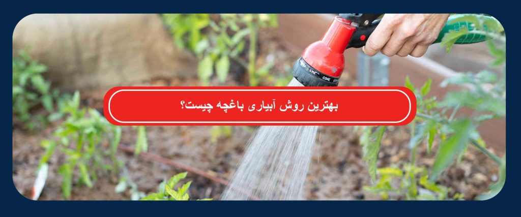 آبیاری باغچه