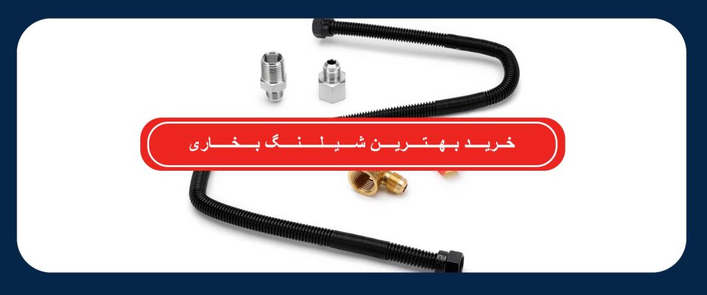 شیلنگ بخاری