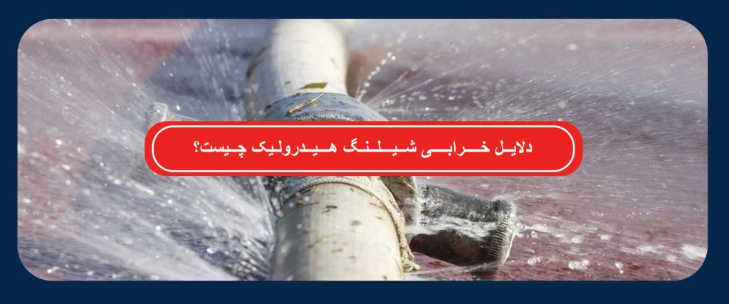 شیلنگ هیدرولیک