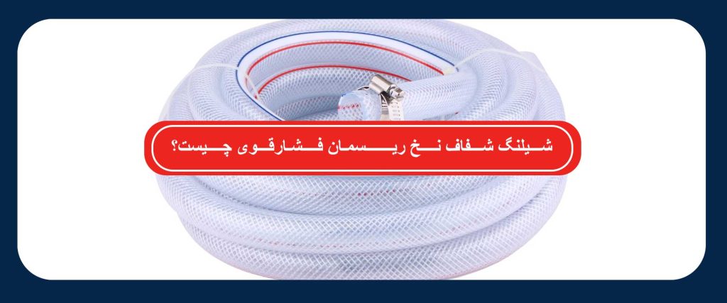 شیلنگ شفاف نخ ریسمان فشارقوی