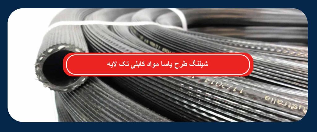 شیلنگ طرح یاسا مواد کابلی تک لایه