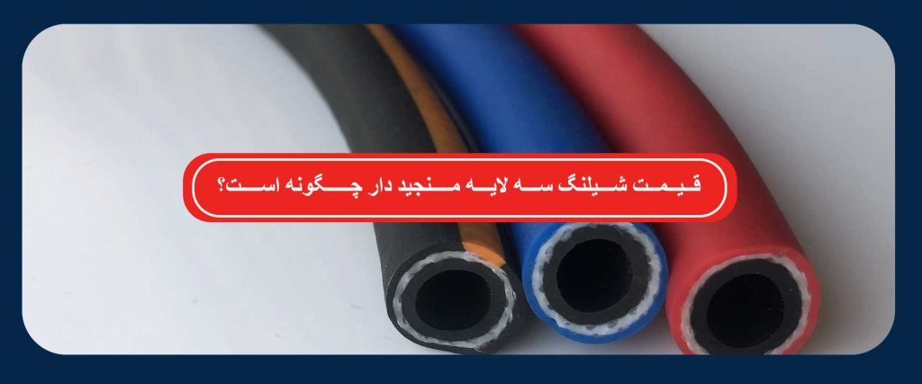شیلنگ سه لایه منجید دار