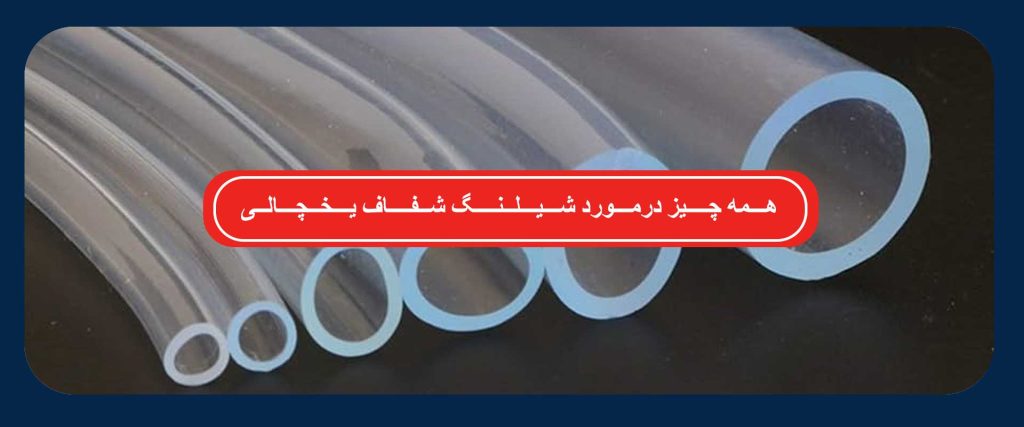 شیلنگ شفاف یخچالی