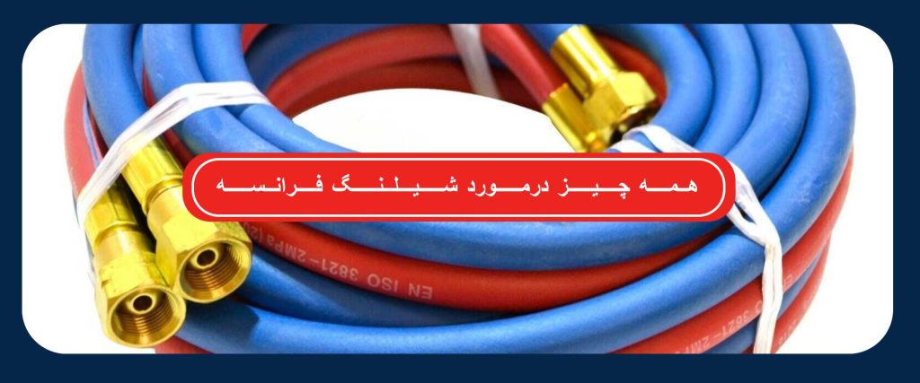 شیلنگ فرانسه