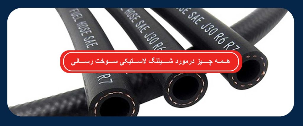 شیلنگ لاستیکی سوخت رسانی