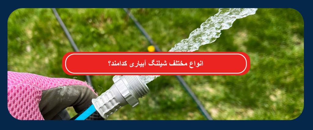 انواع شیلنگ آبیاری