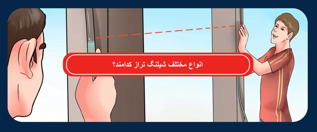 انواع شیلنگ تراز