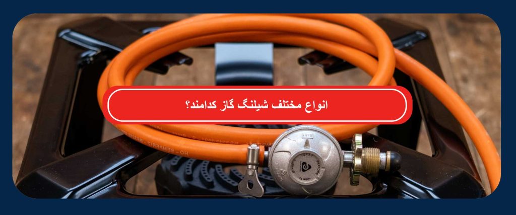 انواع مختلف شیلنگ گاز