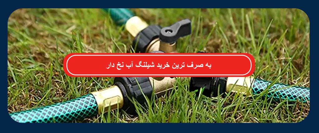 خرید شیلنگ آب نخ دار