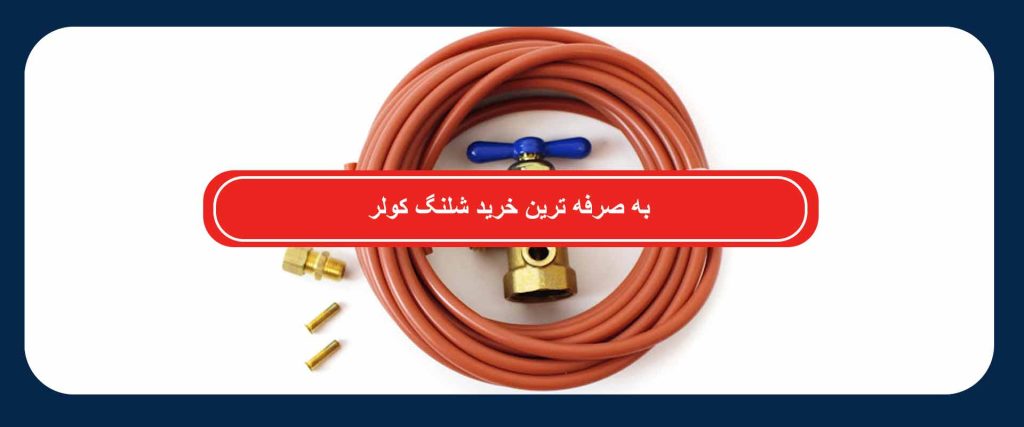 خرید شلنگ کولر