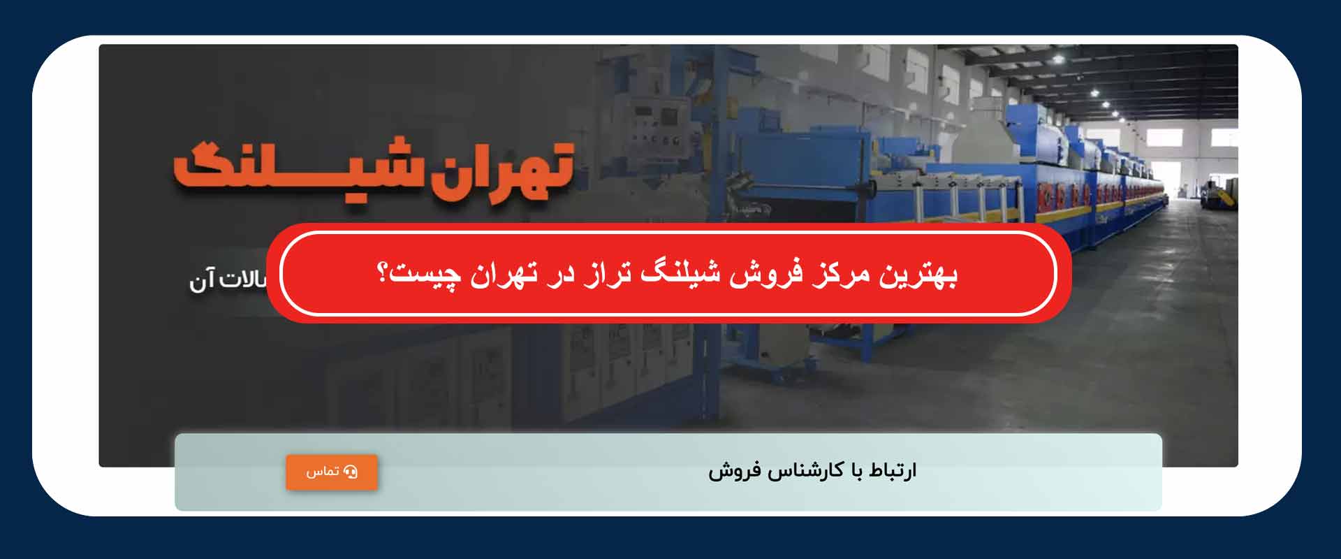 مرکز فروش شیلنگ تراز در تهران