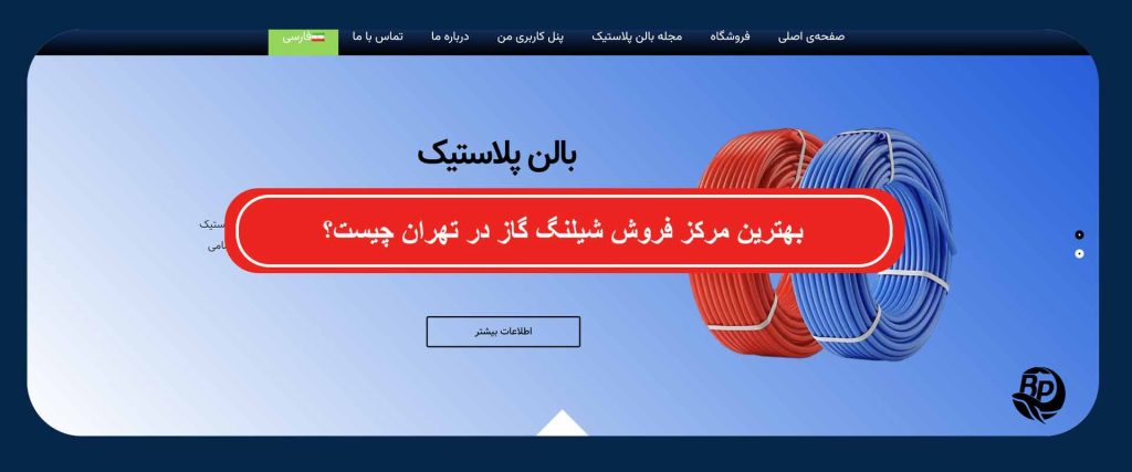 مرکز فروش شیلنگ گاز در تهران