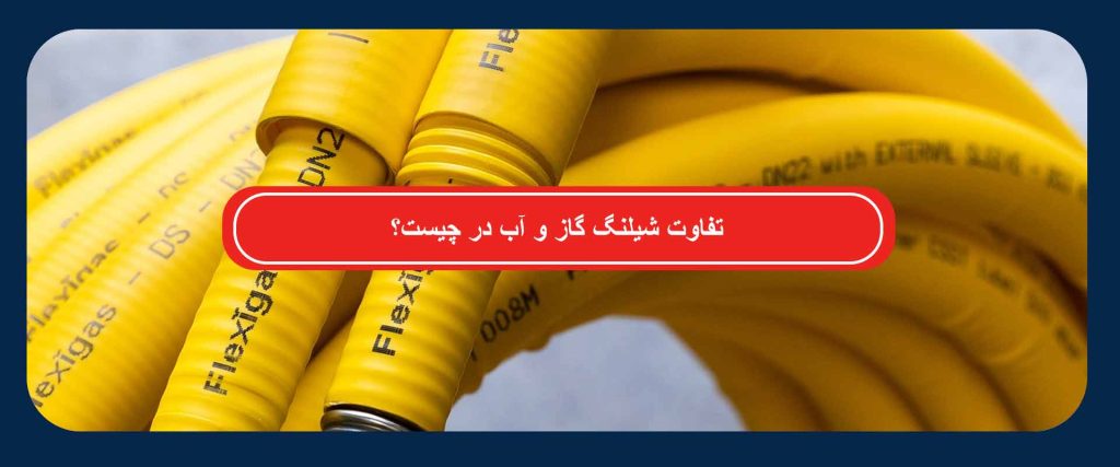 شیلنگ گاز و آب