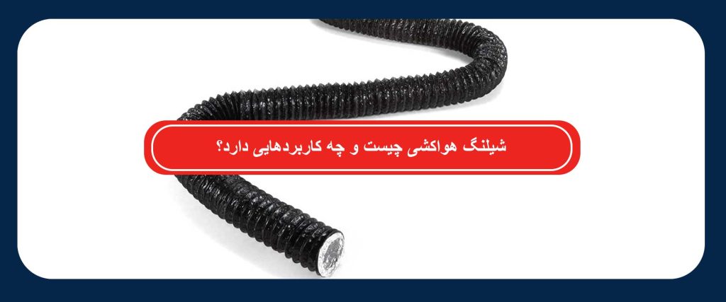 شیلنگ هواکشی