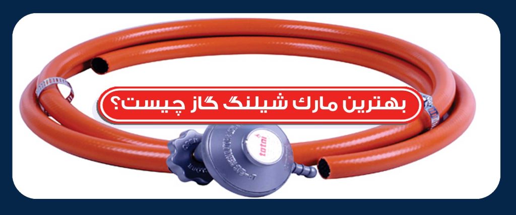 بهترین مارک شیلنگ گاز