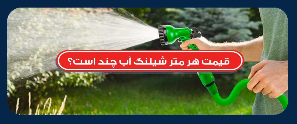 قیمت هر متر شیلنگ آب
