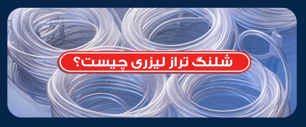 شلنگ تراز لیزری