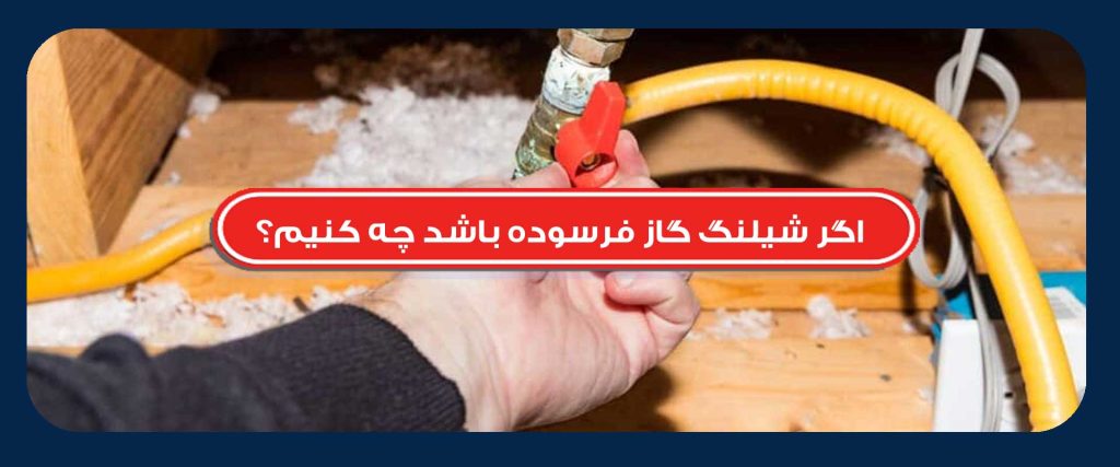 شیلنگ گاز فرسوده