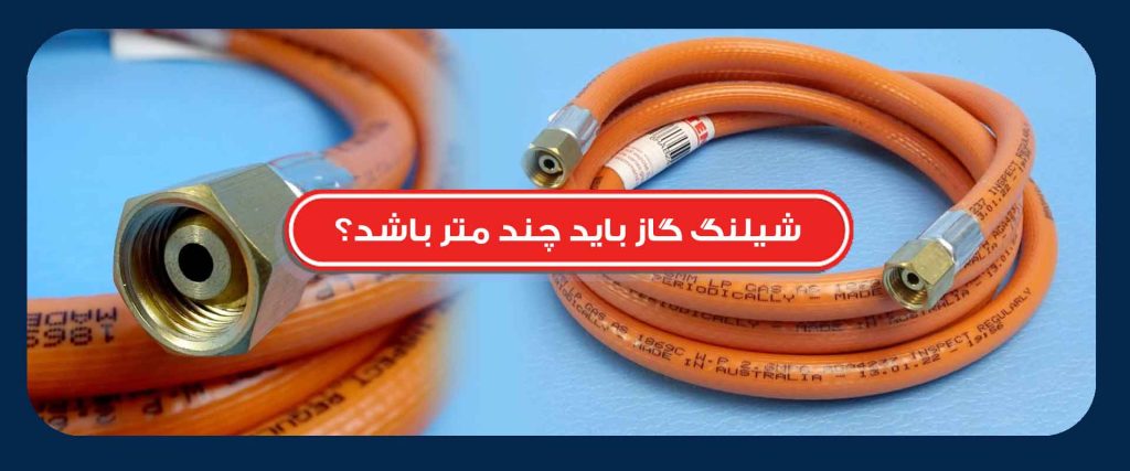 شیلنگ گاز باید چند متر باشد